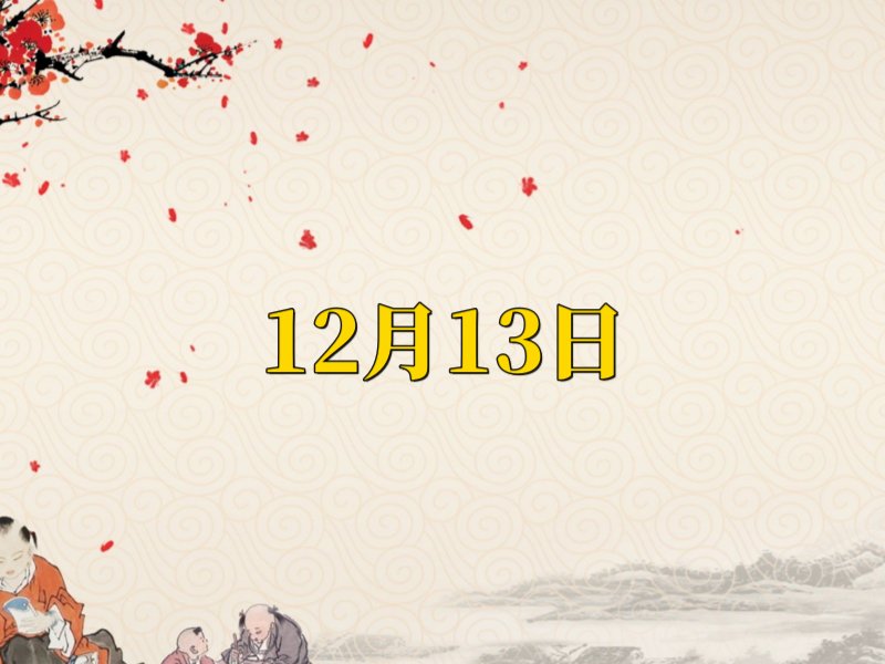 2023年12月份搬家黄道吉日一览表
