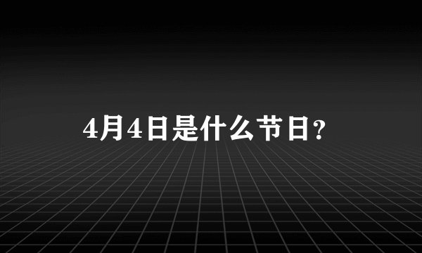 4月4日是什么节日？