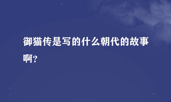 御猫传是写的什么朝代的故事啊？