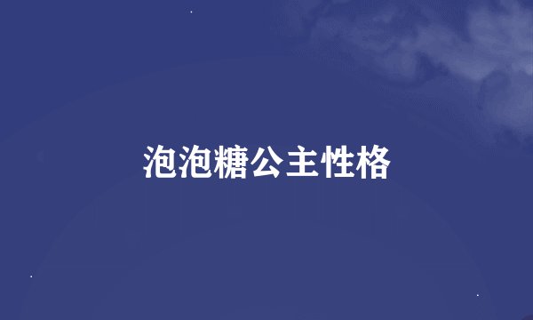 泡泡糖公主性格
