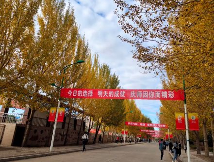 大庆师范学院就读体验