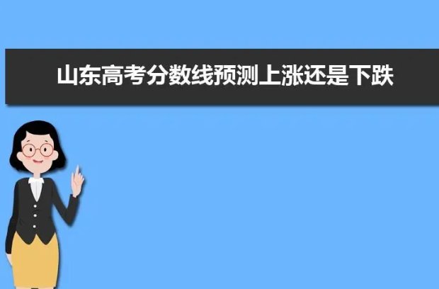 2022高考分数线预测
