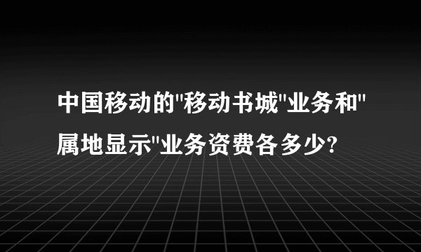 中国移动的
