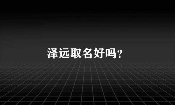 泽远取名好吗？