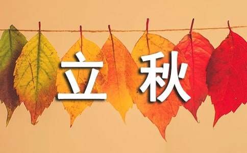 立秋节是几月几日几点几分几秒