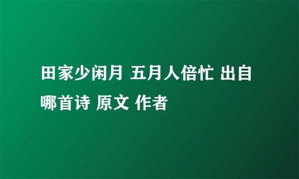 田家少闲月 五月人倍忙 出自哪首诗 原文 作者