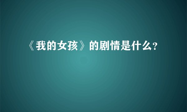 《我的女孩》的剧情是什么？