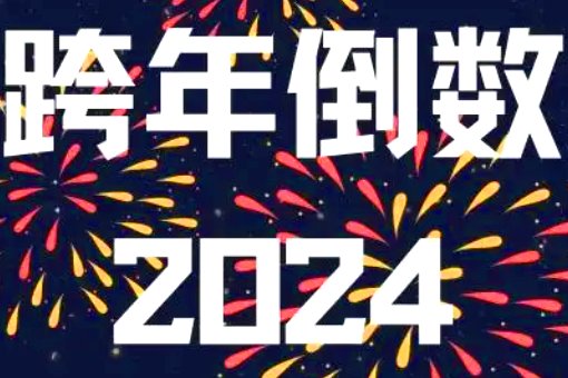 2024年第一天祝福语