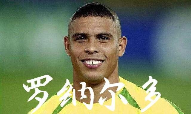 c罗和罗纳尔多是一个人吗？