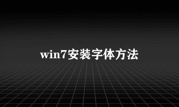 win7安装字体方法