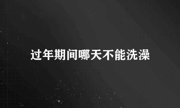 过年期间哪天不能洗澡