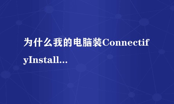 为什么我的电脑装ConnectifyInstaller后蓝屏了