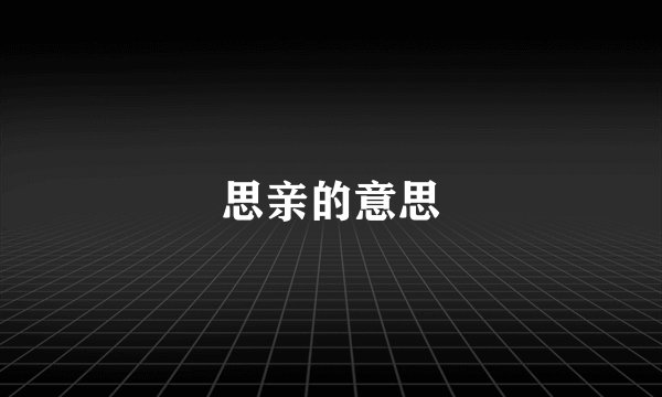 思亲的意思