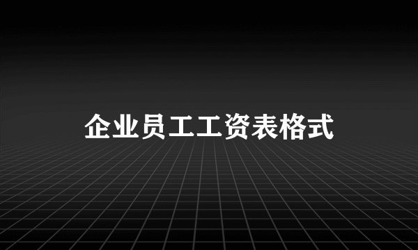 企业员工工资表格式