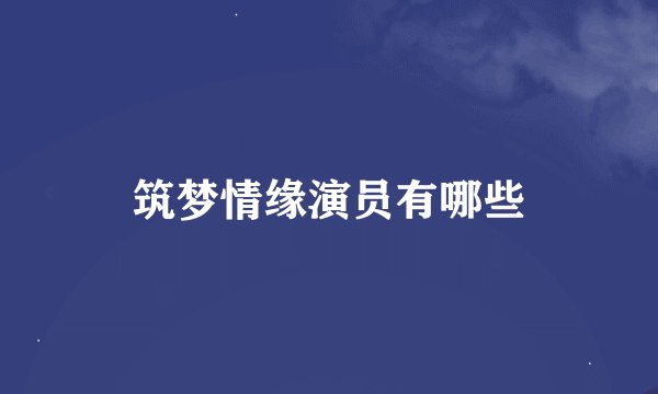 筑梦情缘演员有哪些