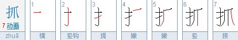 抓字的笔画顺序