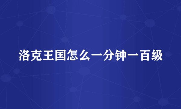洛克王国怎么一分钟一百级