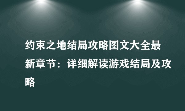 约束之地结局攻略图文大全最新章节：详细解读游戏结局及攻略
