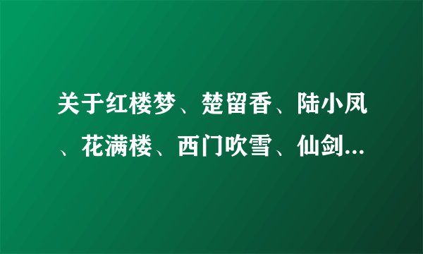 关于红楼梦、楚留香、陆小凤、花满楼、西门吹雪、仙剑的BG同人小说