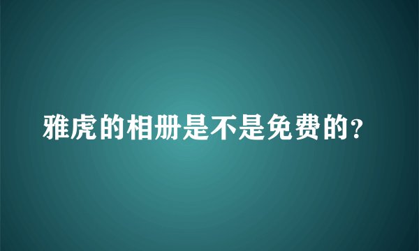 雅虎的相册是不是免费的？