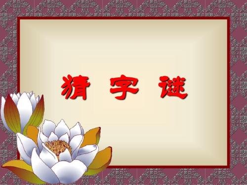 有心走不快 见水装不完 长草难收拾 遇食就可餐】打一字