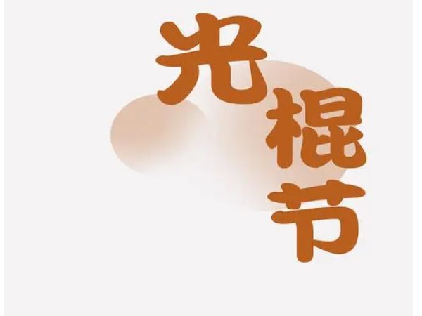 光棍节的习俗是什么