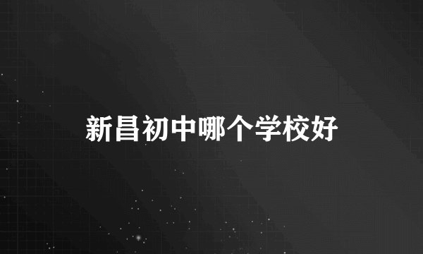 新昌初中哪个学校好