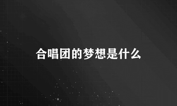 合唱团的梦想是什么