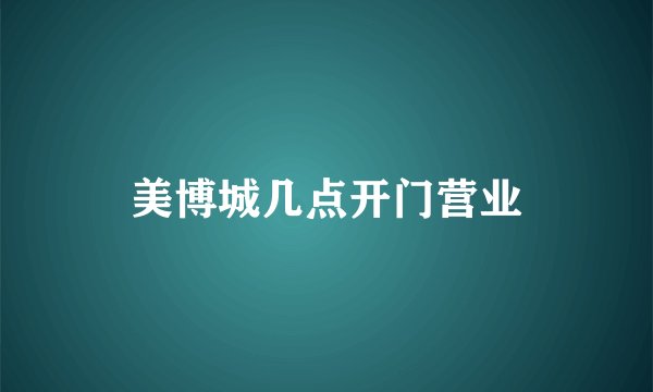 美博城几点开门营业