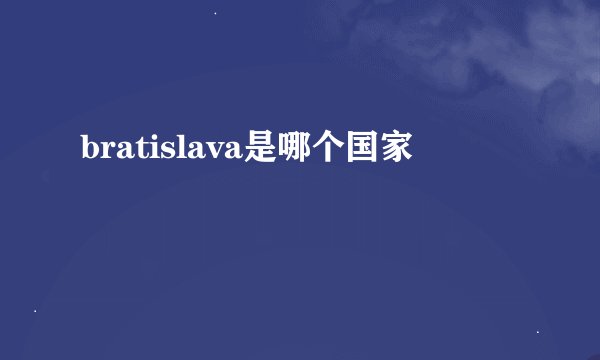bratislava是哪个国家