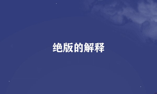 绝版的解释