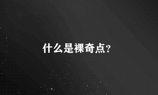 什么是裸奇点？
