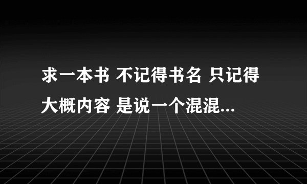 求一本书 不记得书名 只记得大概内容 是说一个混混一次送老大的女友回老家 和她发生了关系 然后被老大追杀