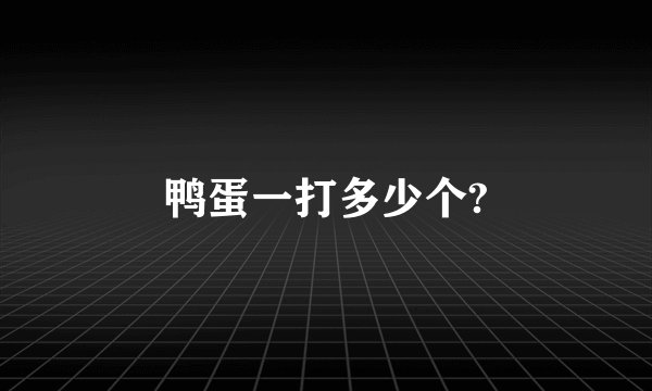 鸭蛋一打多少个?
