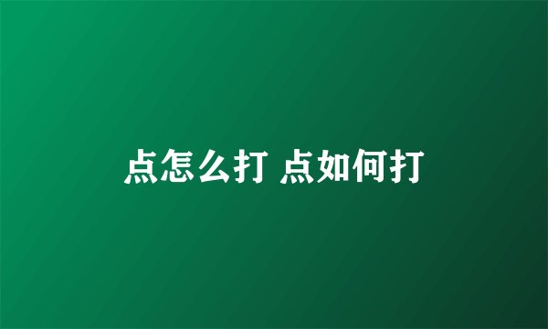 点怎么打 点如何打