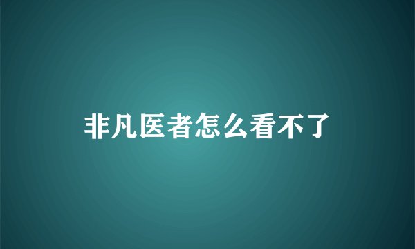 非凡医者怎么看不了