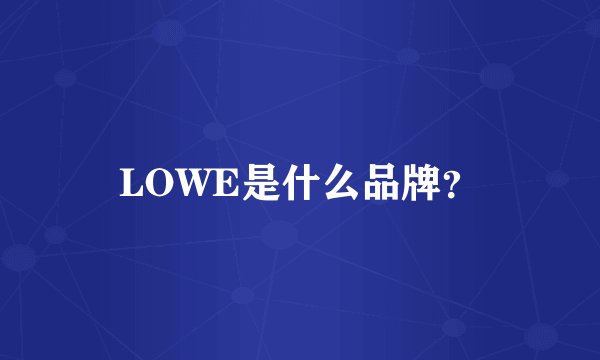 LOWE是什么品牌？