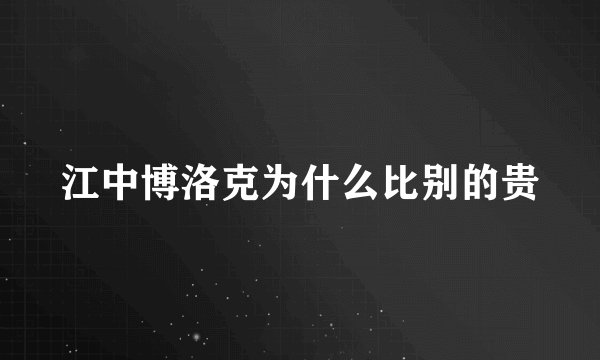 江中博洛克为什么比别的贵