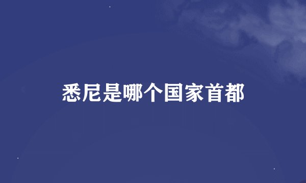 悉尼是哪个国家首都