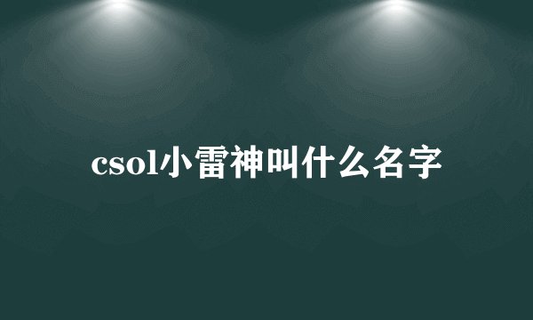 csol小雷神叫什么名字