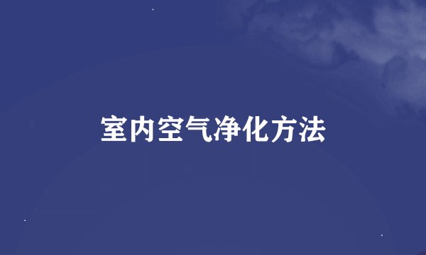 室内空气净化方法