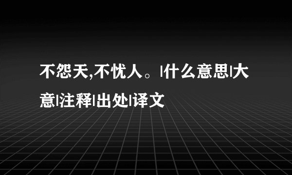 不怨天,不忧人。|什么意思|大意|注释|出处|译文