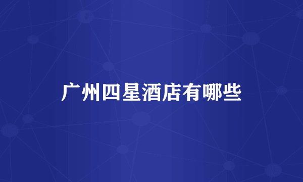 广州四星酒店有哪些