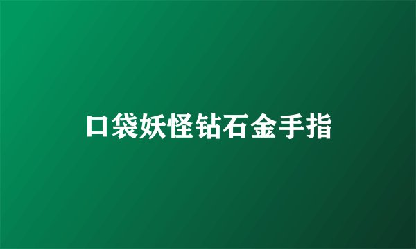 口袋妖怪钻石金手指