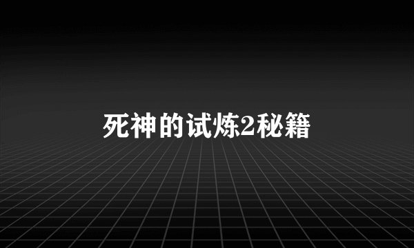 死神的试炼2秘籍