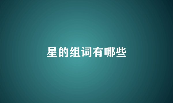 星的组词有哪些