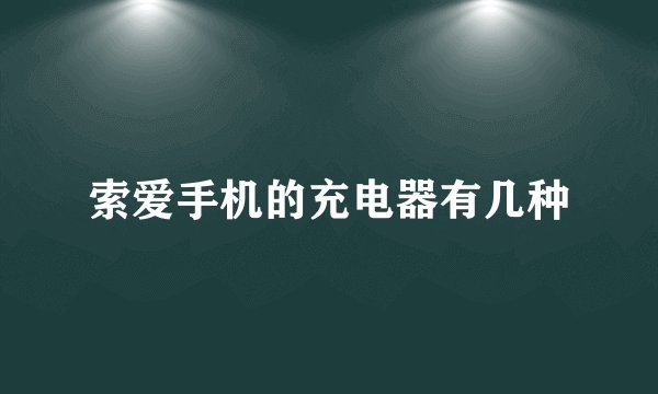 索爱手机的充电器有几种