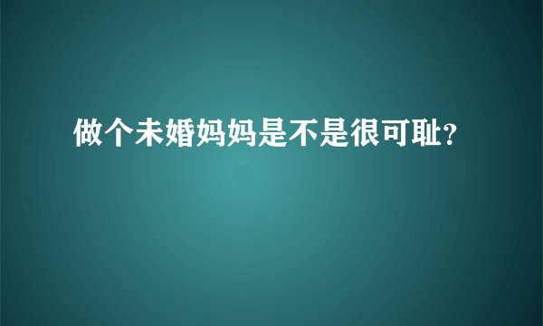 做个未婚妈妈是不是很可耻？