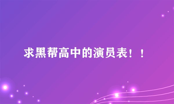 求黑帮高中的演员表！！