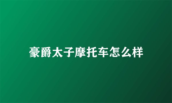 豪爵太子摩托车怎么样